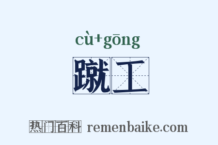 蹴工是什么意思的图片